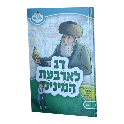דג לארבעת המינים - הדברי חיים