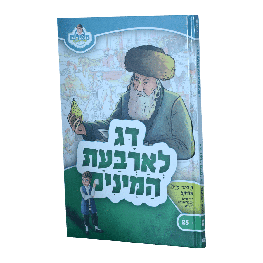 דג לארבעת המינים - הדברי חיים