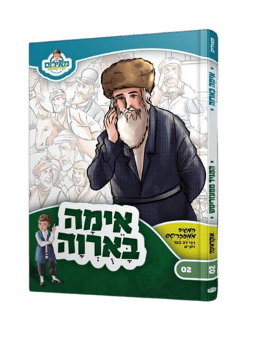 אימה באורווה - המגיד ממעזריטש