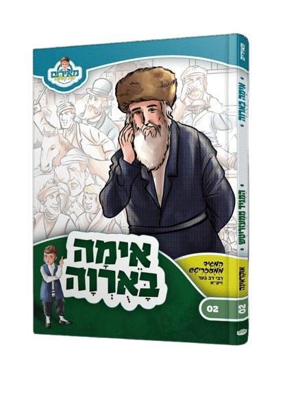 אימה באורווה - המגיד ממעזריטש