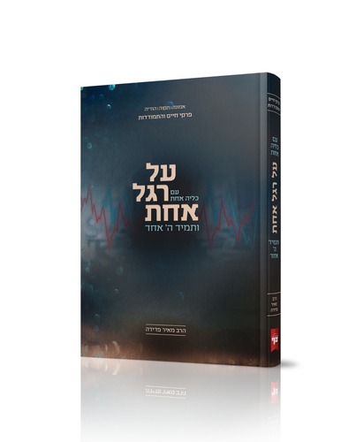 על רגל אחת ותמיד ה' אחד - הרב מאיר פדידה