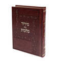 סידור בית מלכות שבת חום ספרד