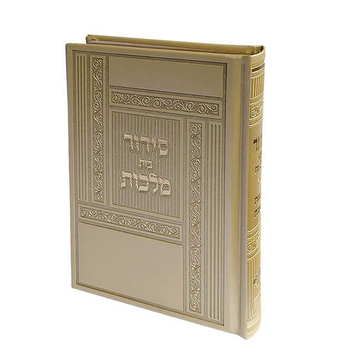 סידור בית מלכות שבת בז ספרד