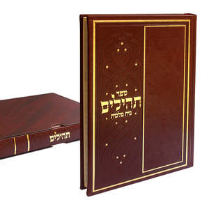 תהילים בית מלכות חום
