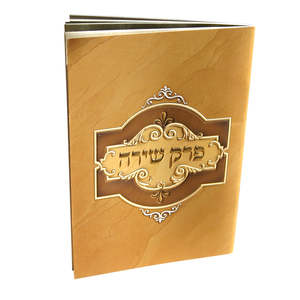פרק שירה חוברת