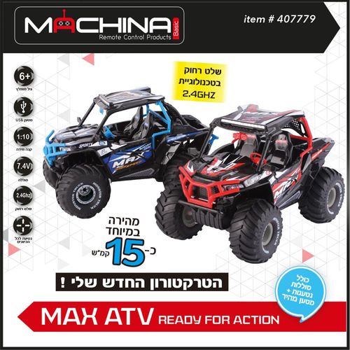 טרקטורון על שלט MAX ATV מהיר במיוחד עד 15 קמ