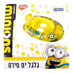 גלגל ים סירה – מיניונים