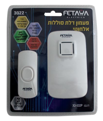 פעמון אלחוטי סוללות דגם 3022 פעמון דלת סוללות אלחוטי 150 מטר טווח קליטה X2-532P  פתיה Fetaya