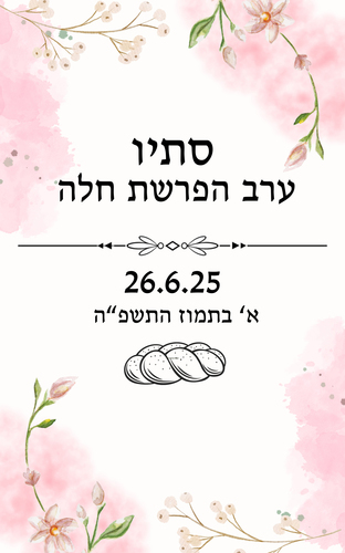 קאפה להפרשת חלה 1.60 ס