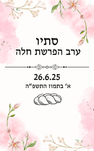 קאפה להפרשת חלה 1.60 ס"מ על 100 ס"מ 