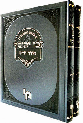 זכר יהוסף יורה דעה ב"כ