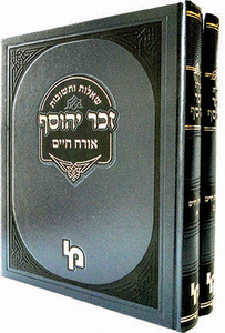 זכר יהוסף יורה דעה ב"כ