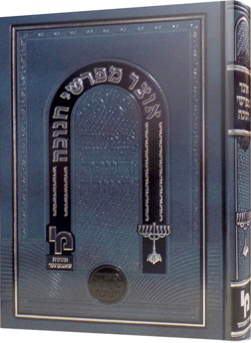 אוצר מפרשי החנוכה