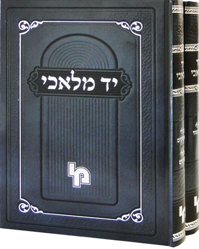 יד מלאכי ג"כ