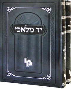 יד מלאכי ג"כ