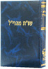 מהרי"ל מבוא וליקוטים