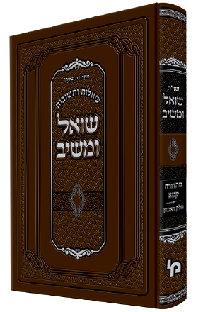 שו"ת שואל ומשיב
