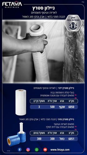 ניילון סטרץ ידני רוחב 100mm מטר 300 גרם ניילון נצמד לפלף כחול דגם 6051 FETAYA