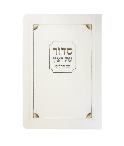 סידור השלם פינות למנציה