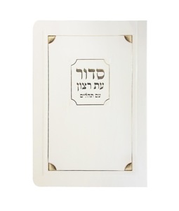 סידור השלם פינות למנציה