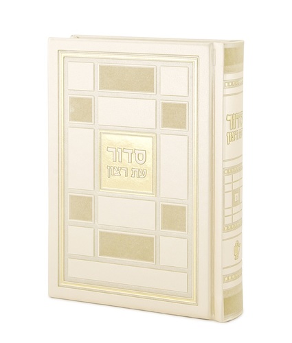 סידור השלם ברקת