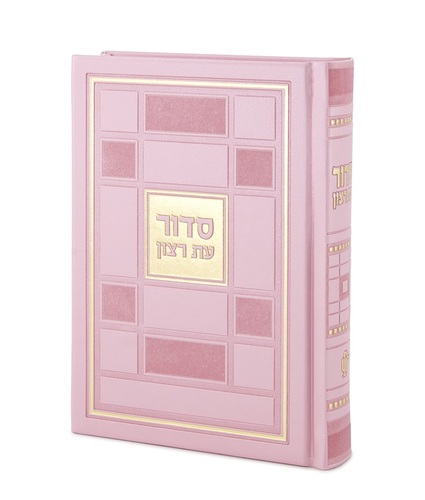 סידור השלם ברקת