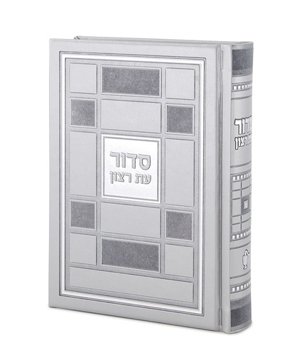 סידור השלם ברקת