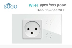 שקע חכם + מפסק תאורה כפול WI-FI לבן SOGO