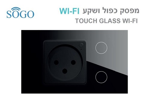 שקע חכם + מפסק תאורה כפול WI-FI שחור SOGO