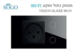 שקע חכם + מפסק תאורה כפול WI-FI שחור SOGO