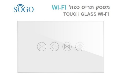 מפסק תריס כפול WI-FI לבן SOGO