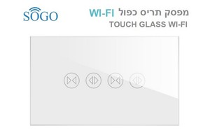 מפסק תריס כפול WI-FI לבן SOGO