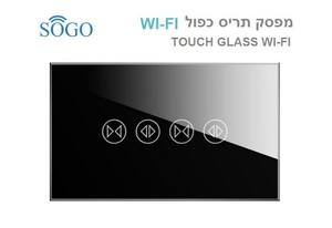 מפסק תריס כפול WI-FI שחור SOGO