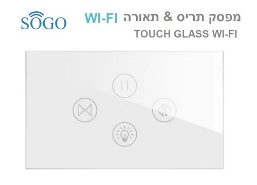 מפסק תריס יחיד + מפסק תאורה WI-FI לבן SOGO