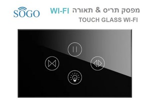 מפסק תריס יחיד + מפסק תאורה WI-FI שחור SOGO