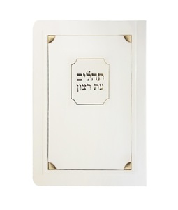 תהילים פינות למינציה