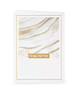 זמירות שבת נצנצים
