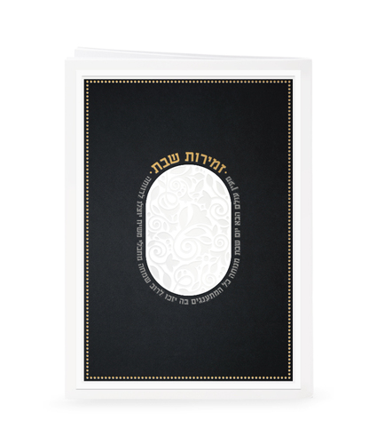זמירות שבת מעין עולם הבא