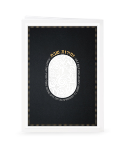 זמירות שבת מעין עולם הבא