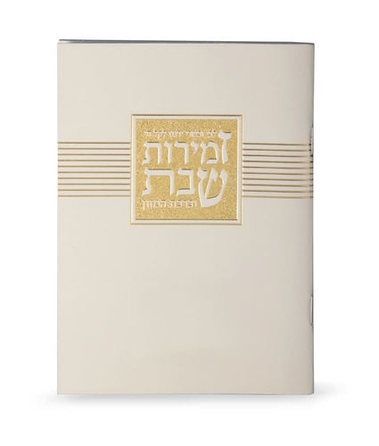 זמירות שבת ליבי ובשרי