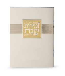 זמירות שבת ליבי ובשרי