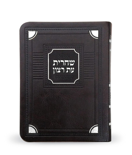 סידור שחרית לחול פינות