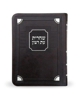 סידור שחרית לחול פינות