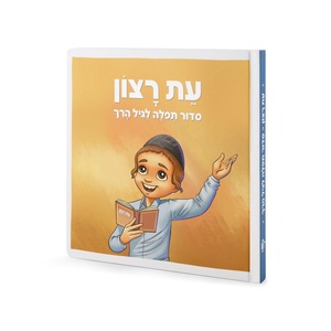סידור עת רצון לגיל הרך