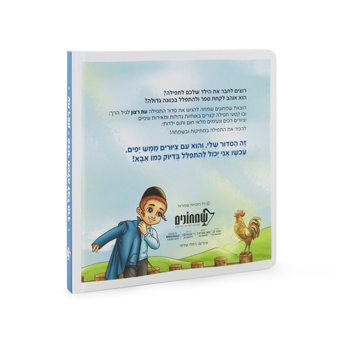 סידור עת רצון לגיל הרך