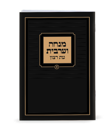 סידור מנחה מעריב שמחונים