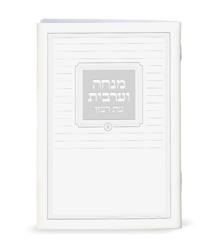 סידור מנחה מעריב שמחונים