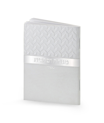 סידור מנחה מעריב מעוינים