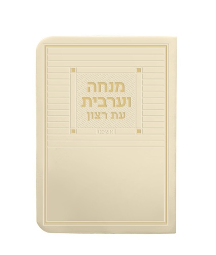 סידור מנחה מעריב דמוי עור