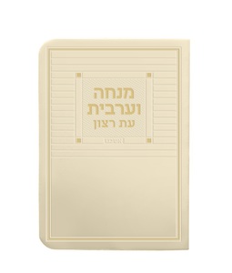 סידור מנחה מעריב דמוי עור